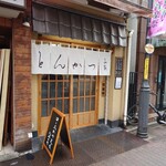 とんかつ山家 御徒町店 - 