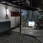 せ喜川 - 