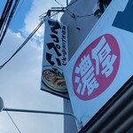 濃厚とんこつラーメン てっぺい - 