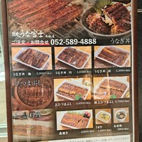炭焼うな富士 名駅店 - テイクアウトメニュー