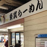 東武らーめん - 