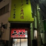 とっかり 本店 - 