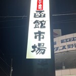 函館市場 - 