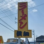 ラーメン横綱 - 