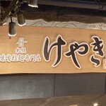 札幌味噌ラーメン専門店 けやき - 看板