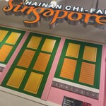 Shingapo-Ru Hainan Chi Fan - 