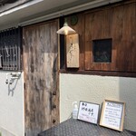 とんかつ 乃ぐち - 