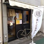 立食い麺処 ハガめん - 外観