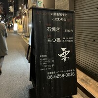和牛料理 要 - 