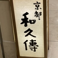 京都和久傳 - 