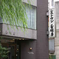 レストラン香味屋 - 柳とお店