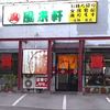 風来軒 加納本店