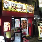 バレーカレー - 店舗外観