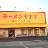 来来亭 甘木インター店