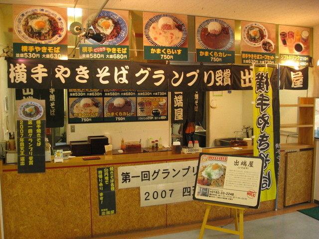 出端屋 秋田ふるさと村店（いではや あきたふるさとむらてん） - 柳田（焼きそば）の写真