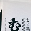 麦と鶏 天満店
