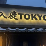 入鹿TOKYO 六本木 - 