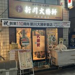 新川大勝軒飯店 - 