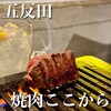 焼肉ここから - 