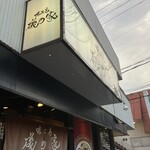 味工房 磯の家 - 