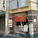 てんぷら天松 日本橋店 - 