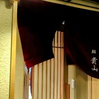 博多 鮨 貴山 - 