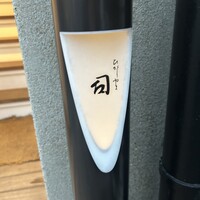 ひがしやま 司 - 