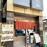 てんぷら天松 日本橋店 - 