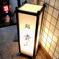 博多 鮨 貴山 - 