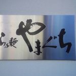 らぁ麺やまぐち - 