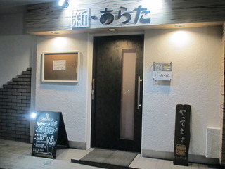 旬菜ダイニング 新 - 綾瀬の隠れ家！店内では笑顔のスタッフがお待ち致しております＾＾