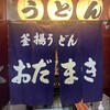 釜揚げうどん 織田薪 本店