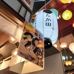 貝・刺身専門店 たか田 - 