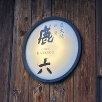 祇園 鹿六 - 
