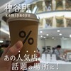 アラビカ東京 麻布台ヒルズ4F店