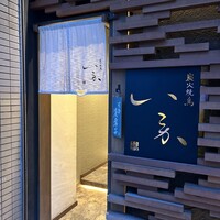 炭火焼鳥 いこか - 