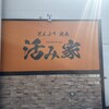 活み家 - 宮崎市清武町にある、活み屋さん