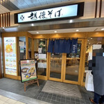 Echigo Soba - 京王線北野駅の改札口を出たところにある、
                        越後そばさん。