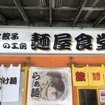 麺と餃子の工房 麺屋食堂 - 