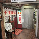 千里飯店 - 