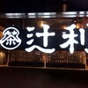 Tsujiri - 辻利　京都タワーサンド店へ
