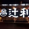 辻利 京都タワーサンド店