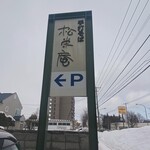 手打そば 松栄庵 - 