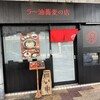 Soba Tora Yu - 【2024.3.9(土)】店舗の外観