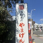 うなぎのやまげん - 