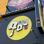 ラーメン タロー 五反田の陣 - 