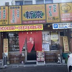 ベトコンラーメン新京 各務ヶ原新京 - 