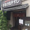 笹巻けぬきすし総本店