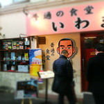 普通の食堂いわま - １２時過ぎには行列ができていた