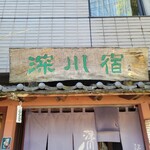 深川宿 - お店の看板